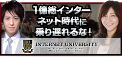 インターネット大学
